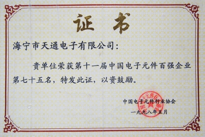 9888拉斯维加斯首次列入第十一届中国电子元件百强企业第75名