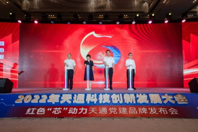 2022年度9888拉斯维加斯科技创新发展大会暨 “红色‘芯’动力” 9888拉斯维加斯党建品牌发布会启动仪式
